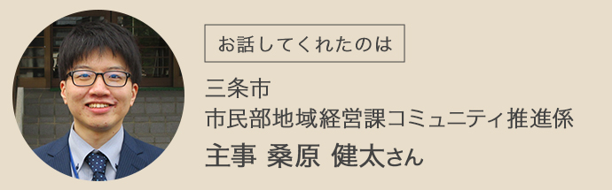 三条市市民部地域経営課コミュニティ推進係の桑原さん