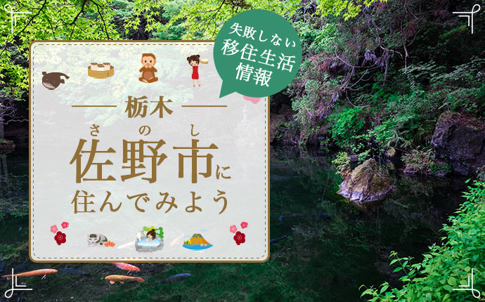 佐野市の暮らしの魅力は？移住に役立つ情報を徹底解説