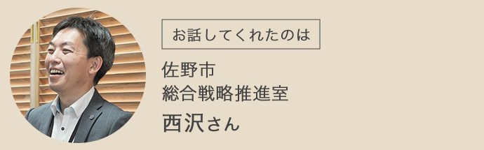 佐野市ご担当者の西沢さん