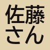 ピラティススタジオノアの佐藤さんアイコン