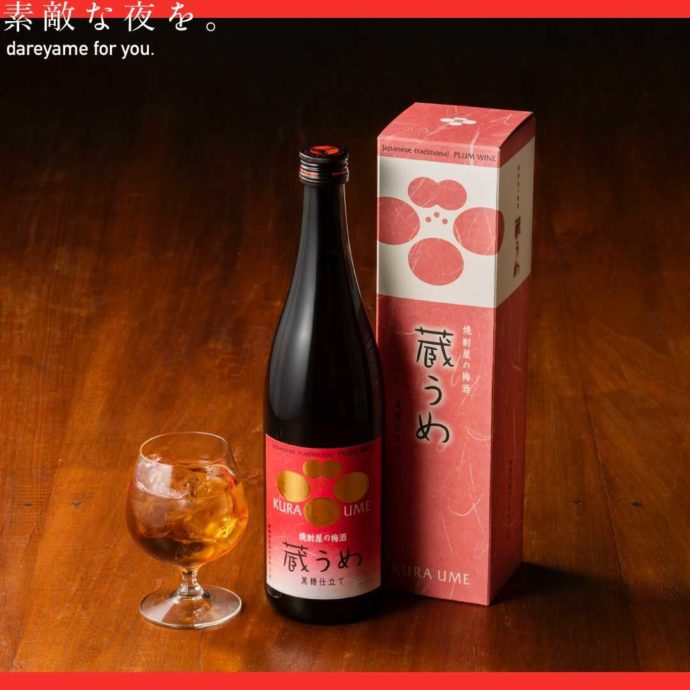 芋焼酎をベースにした梅酒「蔵うめ」