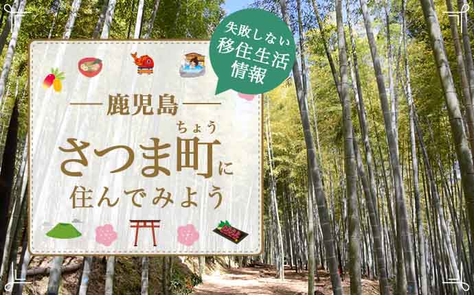 さつま町で暮らす良さとは？移住のための仕事・住居・支援情報