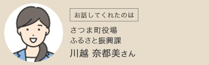 さつま町役場ふるさと振興課の川越奈都美さん