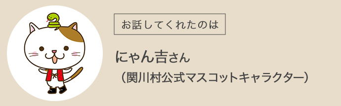 関川村公式マスコットキャラクターにゃん吉さん