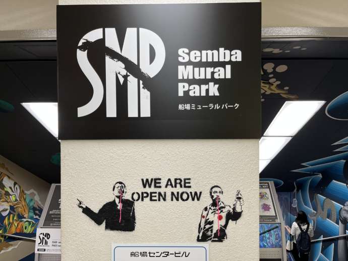 船場センタービルの「Semba Mural Park」の看板