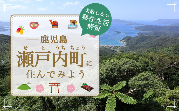 瀬戸内町で暮らす良さとは？移住のための仕事・住居・支援情報 | 鹿児島県