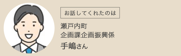 瀬戸内町企画課企画振興係の手嶋さん