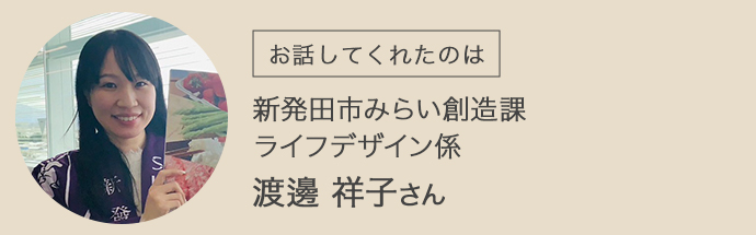 新発田市みらい創造課・ライフデザイン係で働く渡邊さん