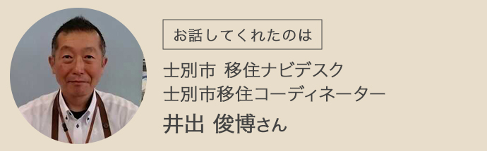 士別市移住ナビデスク士別市移住コーディネーターの井出俊博さん