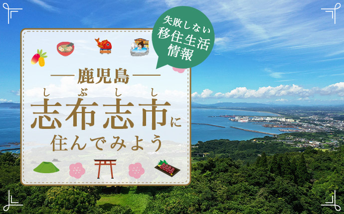 志布志市へ移住したら…失敗しないための暮らし・仕事・住居・支援情報