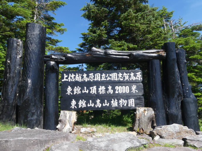 東館山高山植物園の看板