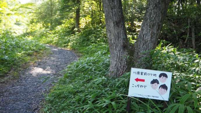 「勅旨の散策路」のロケ地を教えてくれる看板