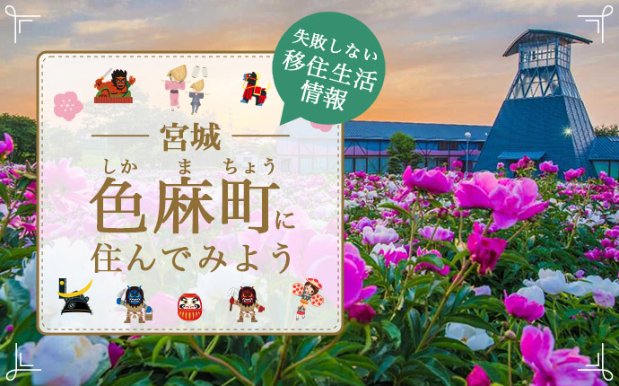 宮城県色麻町で暮らす良さとは？移住のための仕事・住居・支援情報