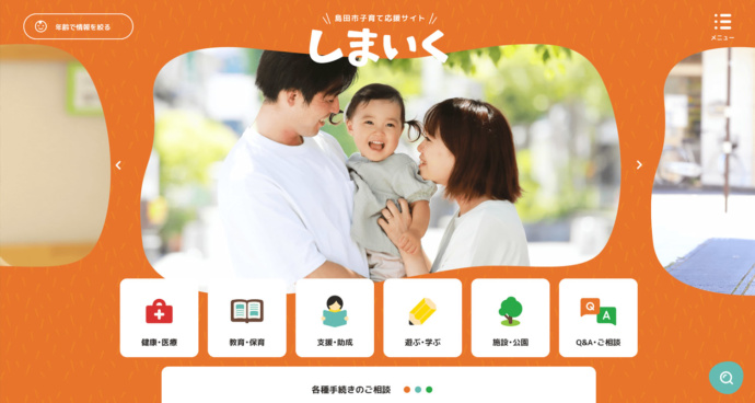 静岡県島田市の子育て応援サイト・しまいく