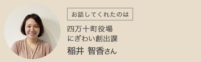 四万十町役場にぎわい創出課の稲井さん