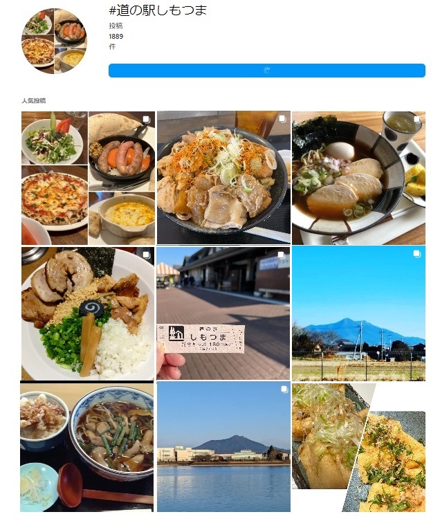 インスタグラムに投稿されている道の駅しもつまの写真