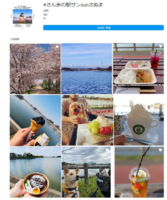 インスタグラムに投稿されているさん歩の駅サン・SUNさぬまの写真