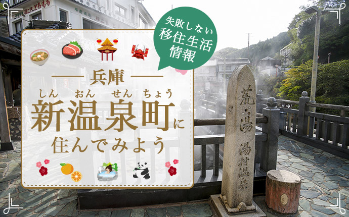 兵庫県新温泉町での移住はどう？暮らし・仕事・住居・支援内容を解説