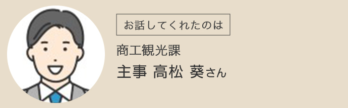 新温泉町役場商工観光課で働く高松さん