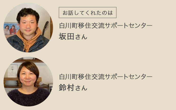 白川町移住交流サポートセンターにお勤めの坂田さん・鈴村さん