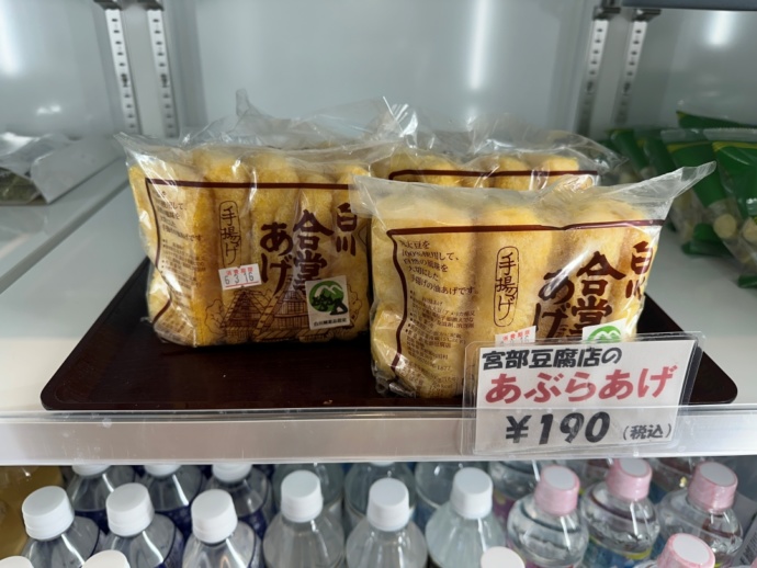 「道の駅 白川郷」のお土産店で販売される「油揚げ」