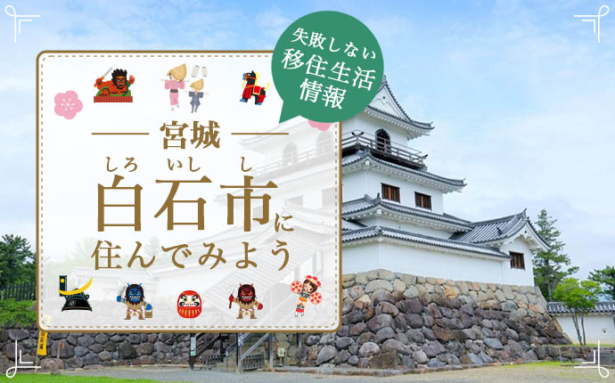 宮城県白石市への移住情報。自然と歴史にかこまれ、落ち着いた暮らしを楽しむ