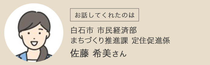 宮城県白石市市役所の佐藤さん