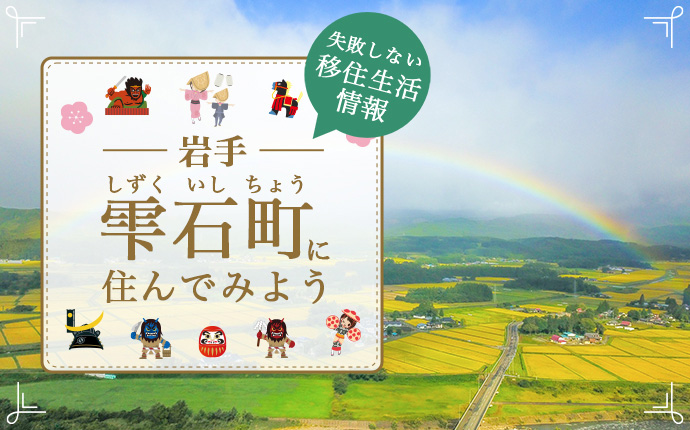 雫石町への移住はどう？暮らし・仕事・住居・支援内容を解説