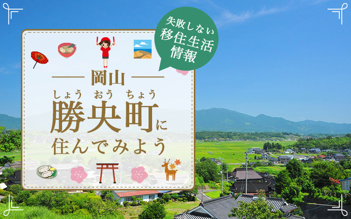 岡山県勝央町で暮らす良さとは？移住のための仕事・住居・支援情報