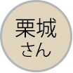 栗城さん吹き出しアイコン