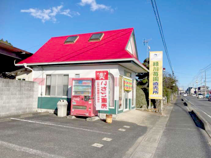 緑川苺園の入り口の様子