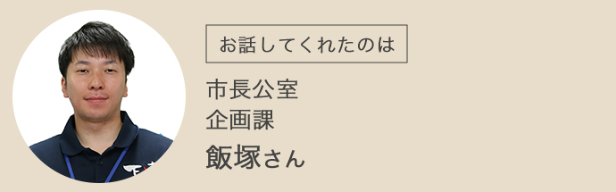 市長公室　企画課　飯塚さん