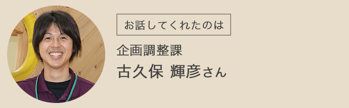 塩谷役場企画調整課の古久保さん