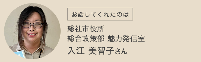 総社市役所　総合政策部　魅力発信室　入江美智子さん