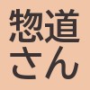 惣道さんのアイコン