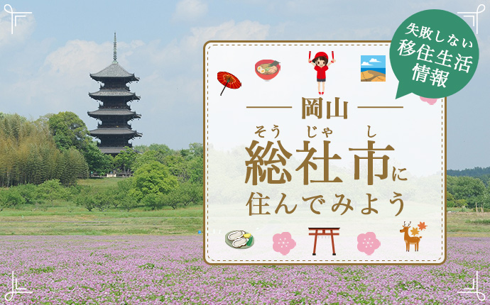 総社市で暮らす良さとは？移住のための仕事・住居・支援情報