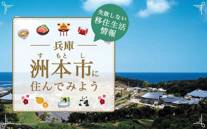 兵庫県洲本市での暮らしはどう？仕事・住まい・支援内容を解説