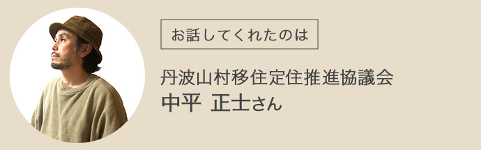 丹波山村移住定住推進協議会の中平さん