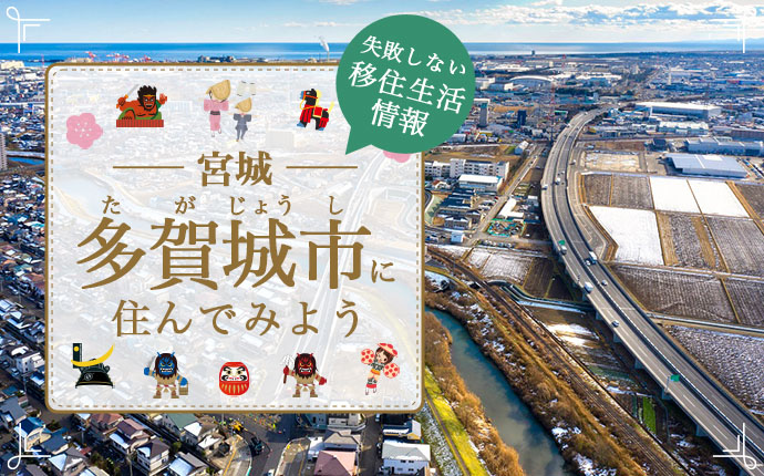 多賀城市の魅力！移住に役立つ暮らし・仕事・住まい情報を徹底解説