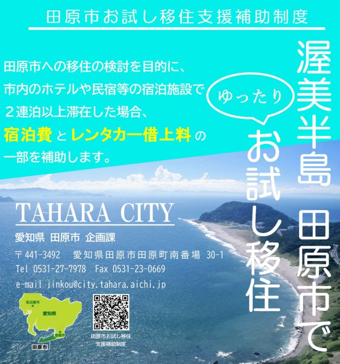 愛知県田原市の「お試移住へ支援補助制度」