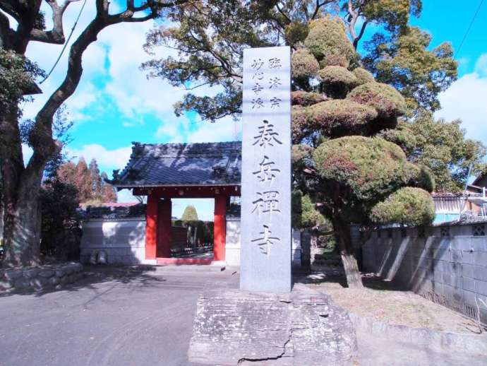 寶雲山泰岳寺の山門と石碑