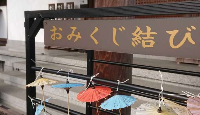 「當麻寺西南院」境内の庫裡で受けた「傘みくじ」を結び付ける台