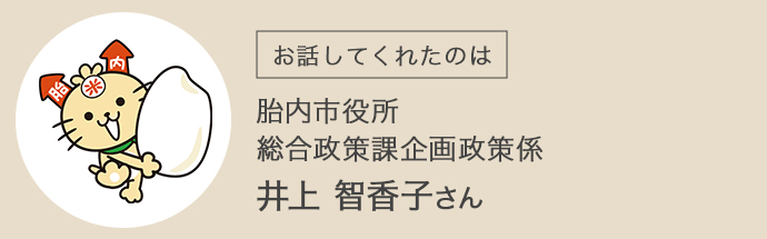 胎内市役所総合政策課企画政策係の井上さん