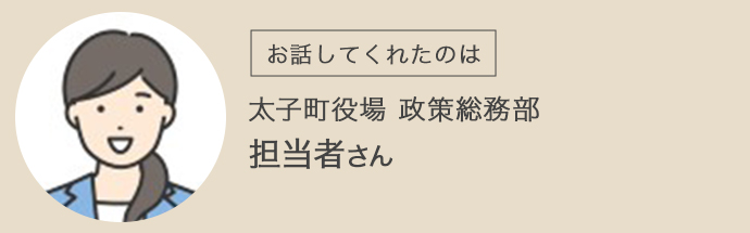 太子町役場の担当者の方