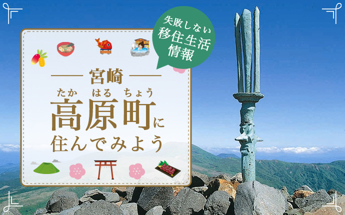 宮崎県高原町での移住はどう？暮らし・仕事・住居・支援内容を解説