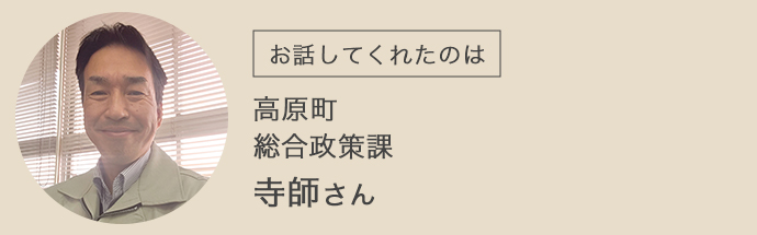 高原町総合政策課の寺師さん