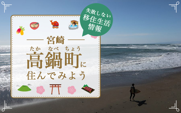 宮崎県高鍋町への移住はどう？暮らし・仕事・住居・支援内容を解説