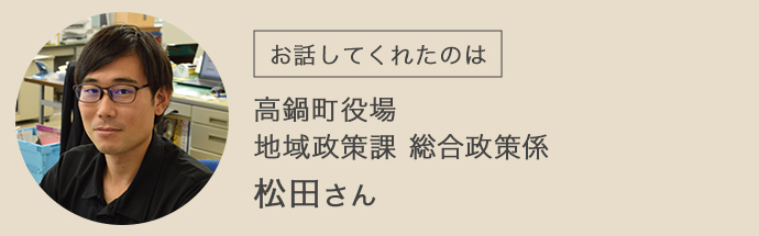 高鍋町役場　地域政策課　総合政策係　松田さん