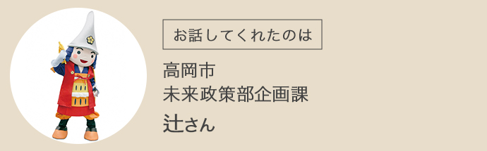 高岡市未来政策部企画課の辻さん