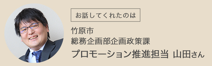 竹原市総務企画部企画政策課プロモーション推進担当山田さん